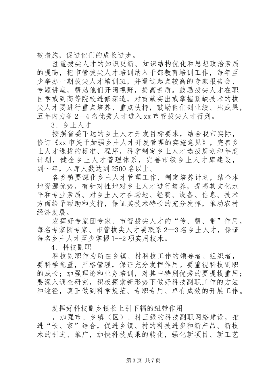 全市知识分子工作规划 _第3页
