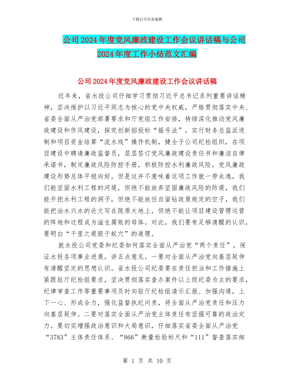 公司2024年度党风廉政建设工作会议讲话稿与公司2024年度工作小结范文汇编_第1页