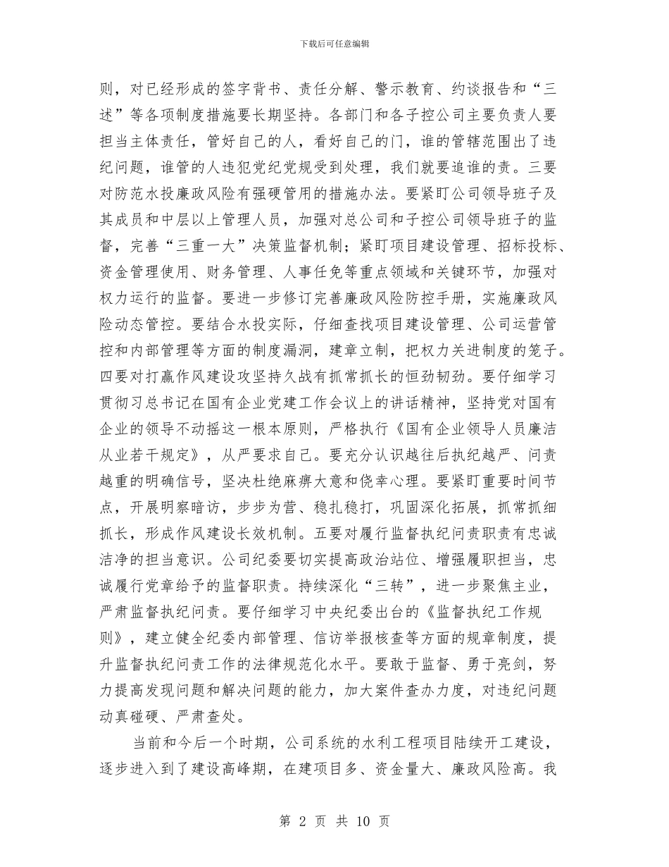 公司2024年度党风廉政建设工作会议讲话稿与公司2024年度工作小结范文汇编_第2页