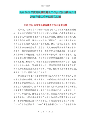 公司2024年度党风廉政建设工作会议讲话稿与公司2024年度工作小结范文汇编