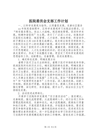 医院委员会支部工作计划 