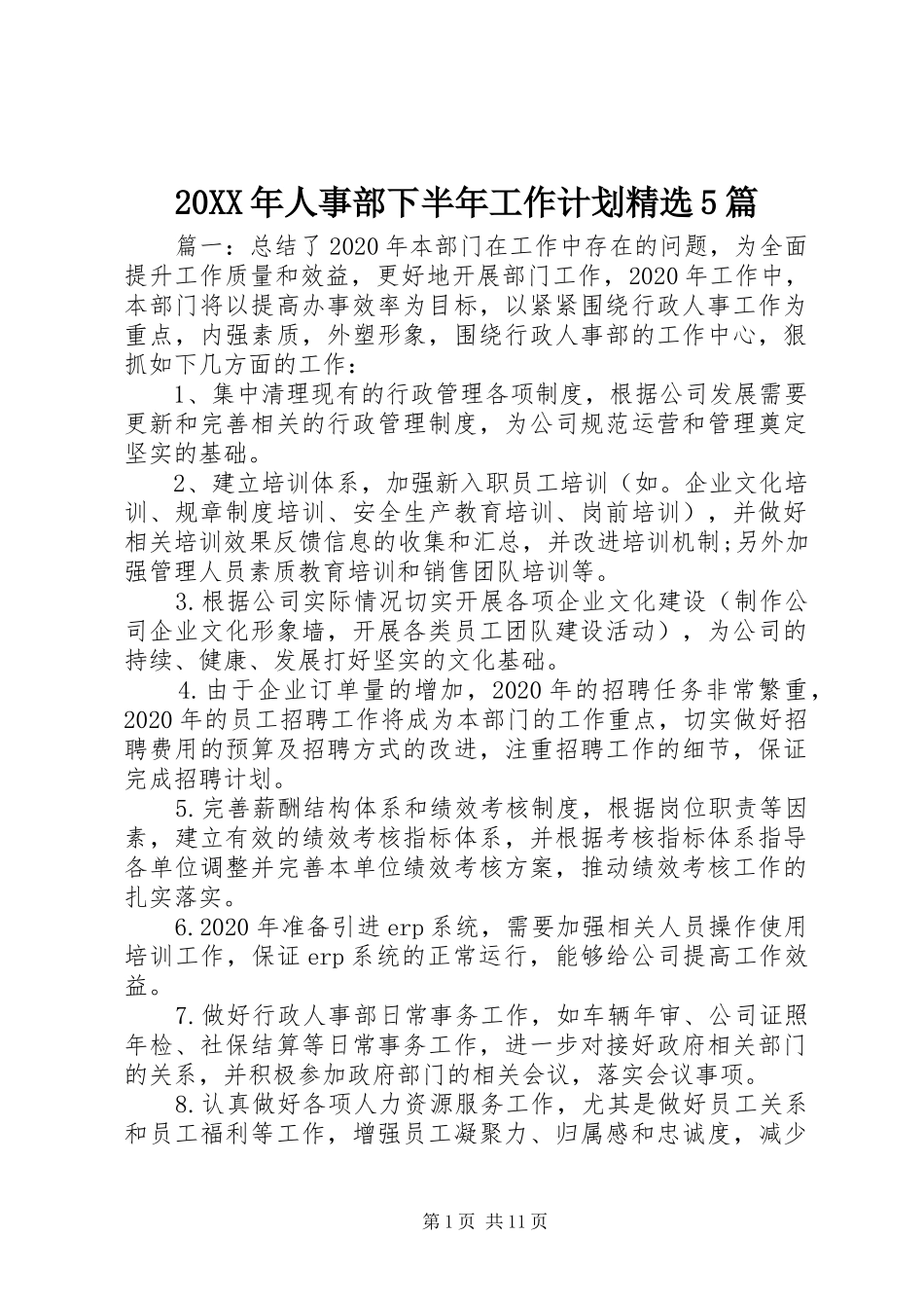 20XX年人事部下半年工作计划精选5篇_第1页