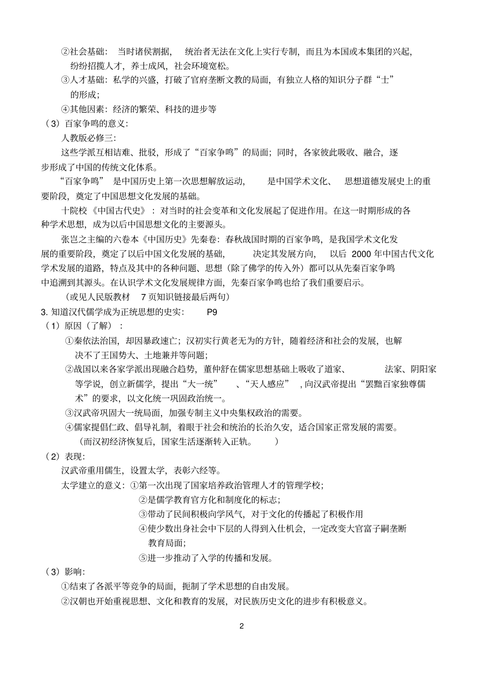 人民版高中历史必修三知识点精细化整理---副本分析_第2页