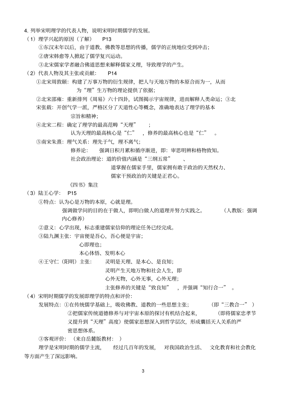 人民版高中历史必修三知识点精细化整理---副本分析_第3页