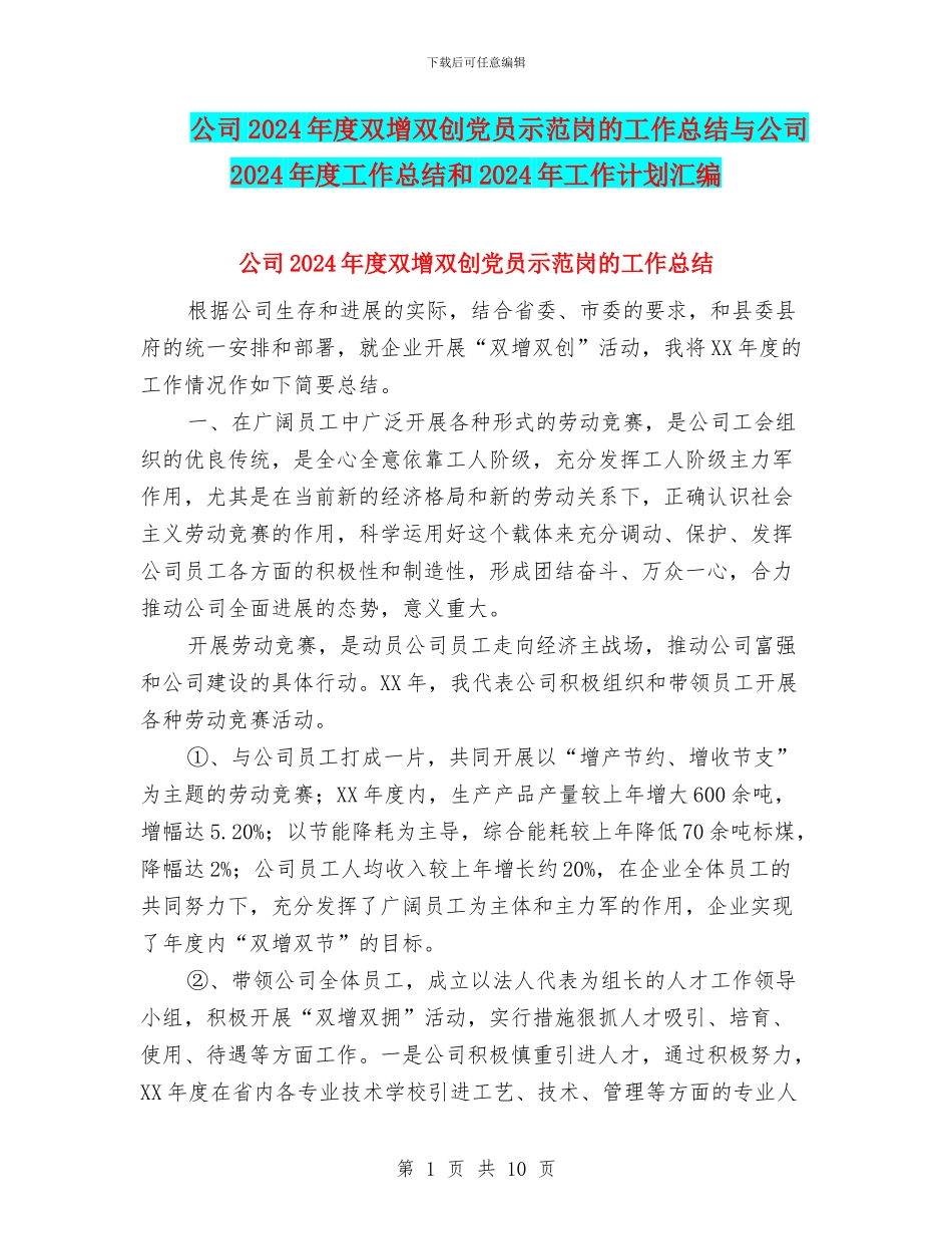 公司2024年度双增双创党员示范岗的工作总结与公司2024年度工作总结和2024年工作计划汇编_第1页