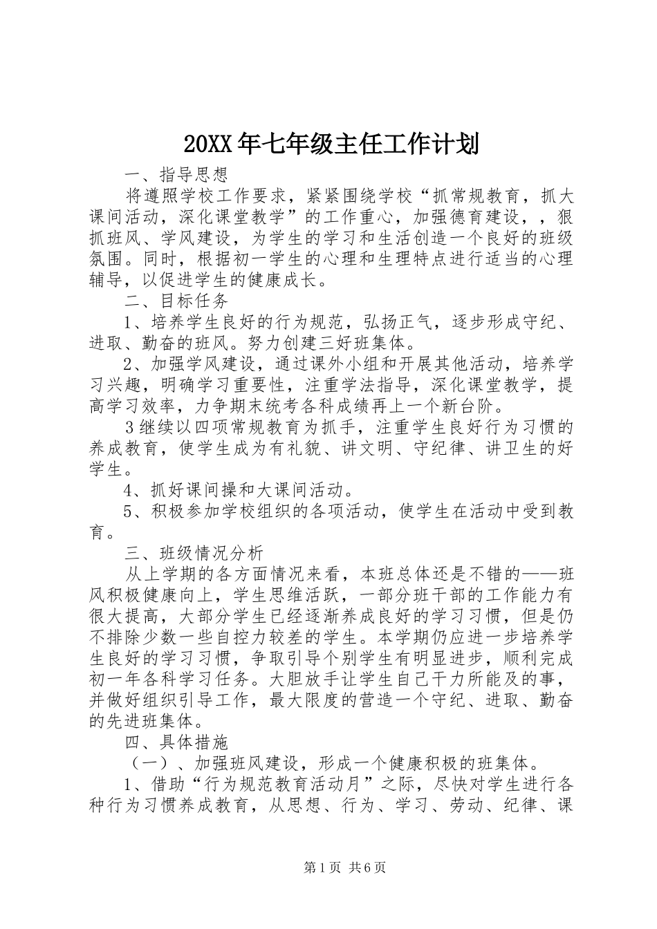 20XX年七年级主任工作计划_第1页