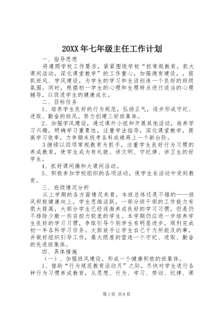 20XX年七年级主任工作计划