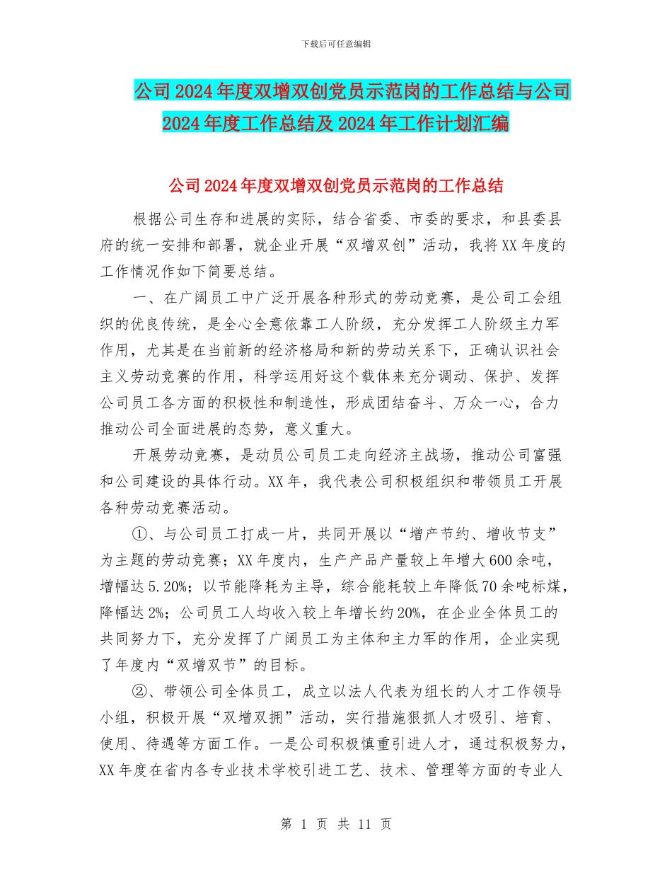 公司2024年度双增双创党员示范岗的工作总结与公司2024年度工作总结及2024年工作计划汇编_第1页