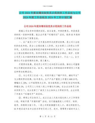 公司2024年度双增双创党员示范岗的工作总结与公司2024年度工作总结及2024年工作计划汇编