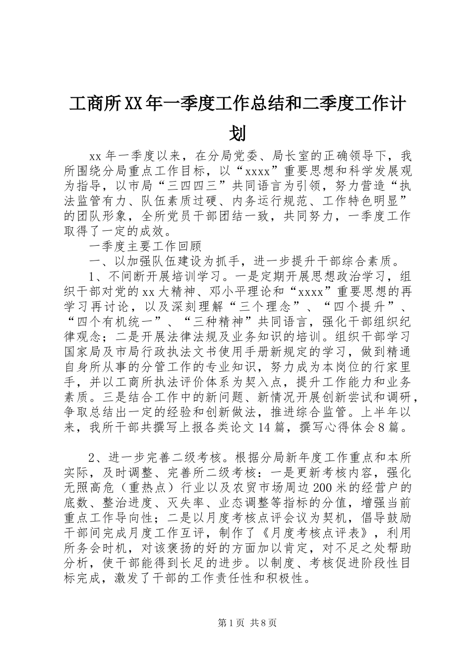 工商所XX年一季度工作总结和二季度工作计划 _第1页