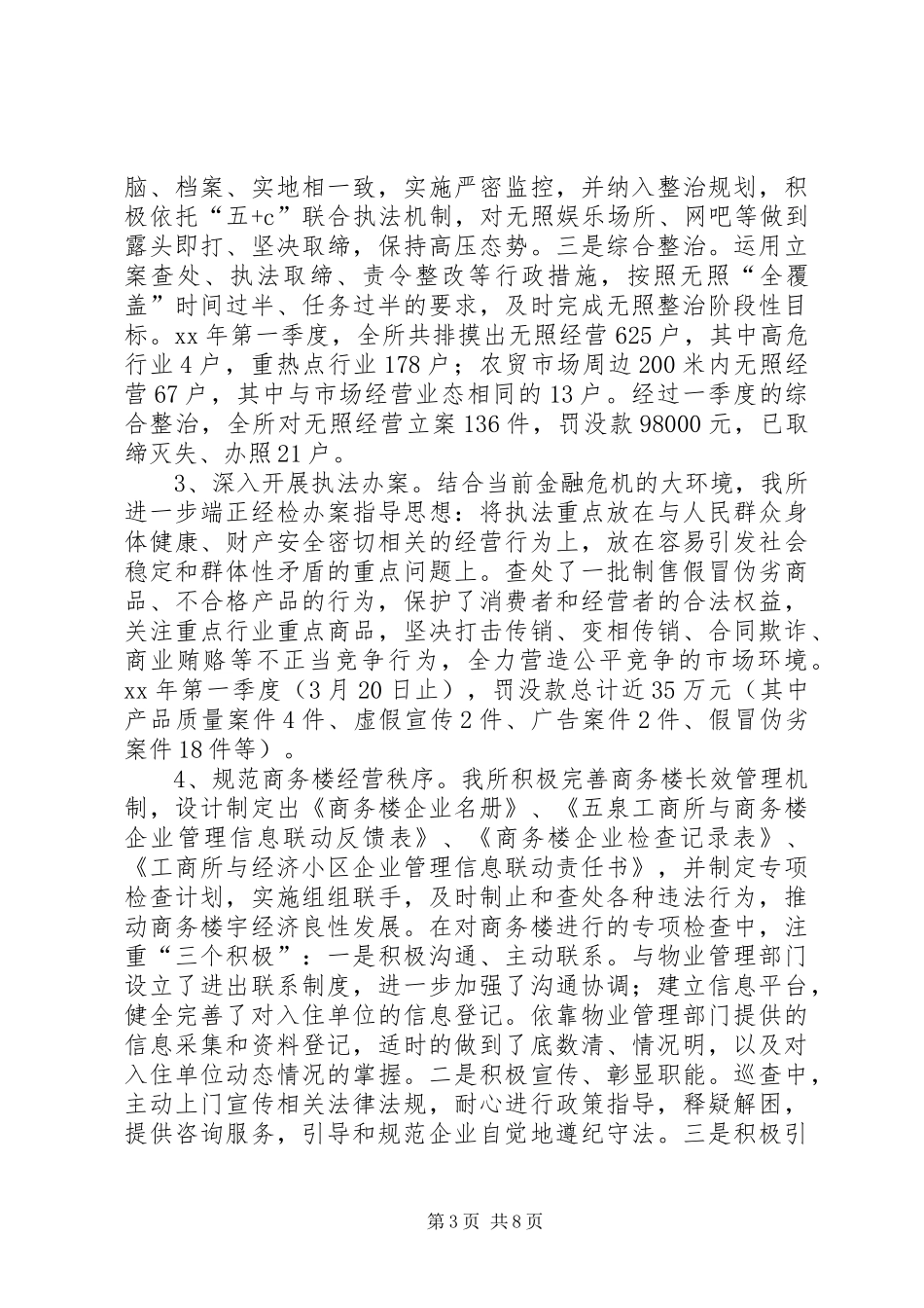 工商所XX年一季度工作总结和二季度工作计划 _第3页