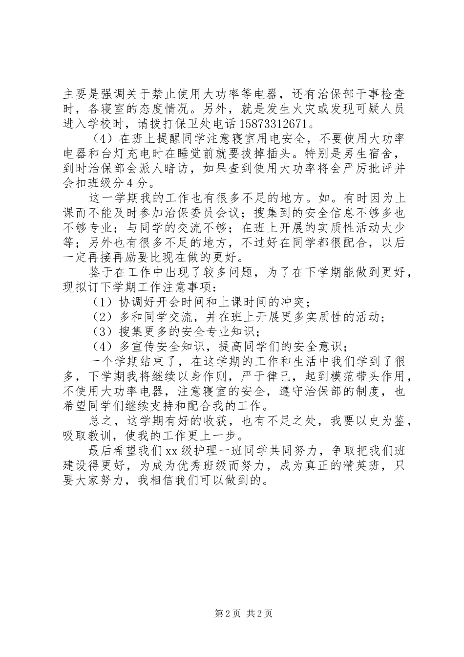 治保委员工作计划及总结 _第2页