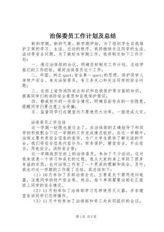 治保委员工作计划及总结 