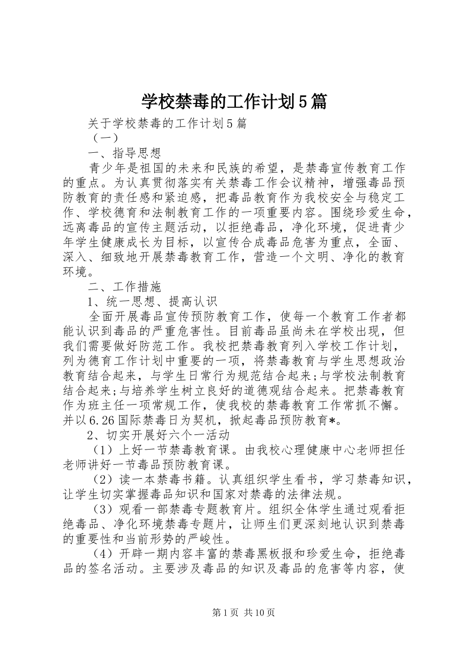 学校禁毒的工作计划5篇 _第1页
