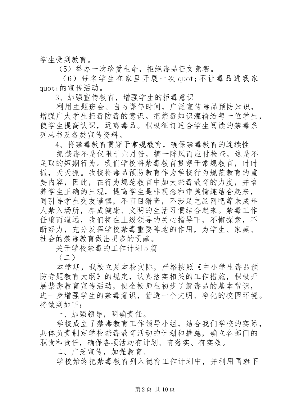 学校禁毒的工作计划5篇 _第2页
