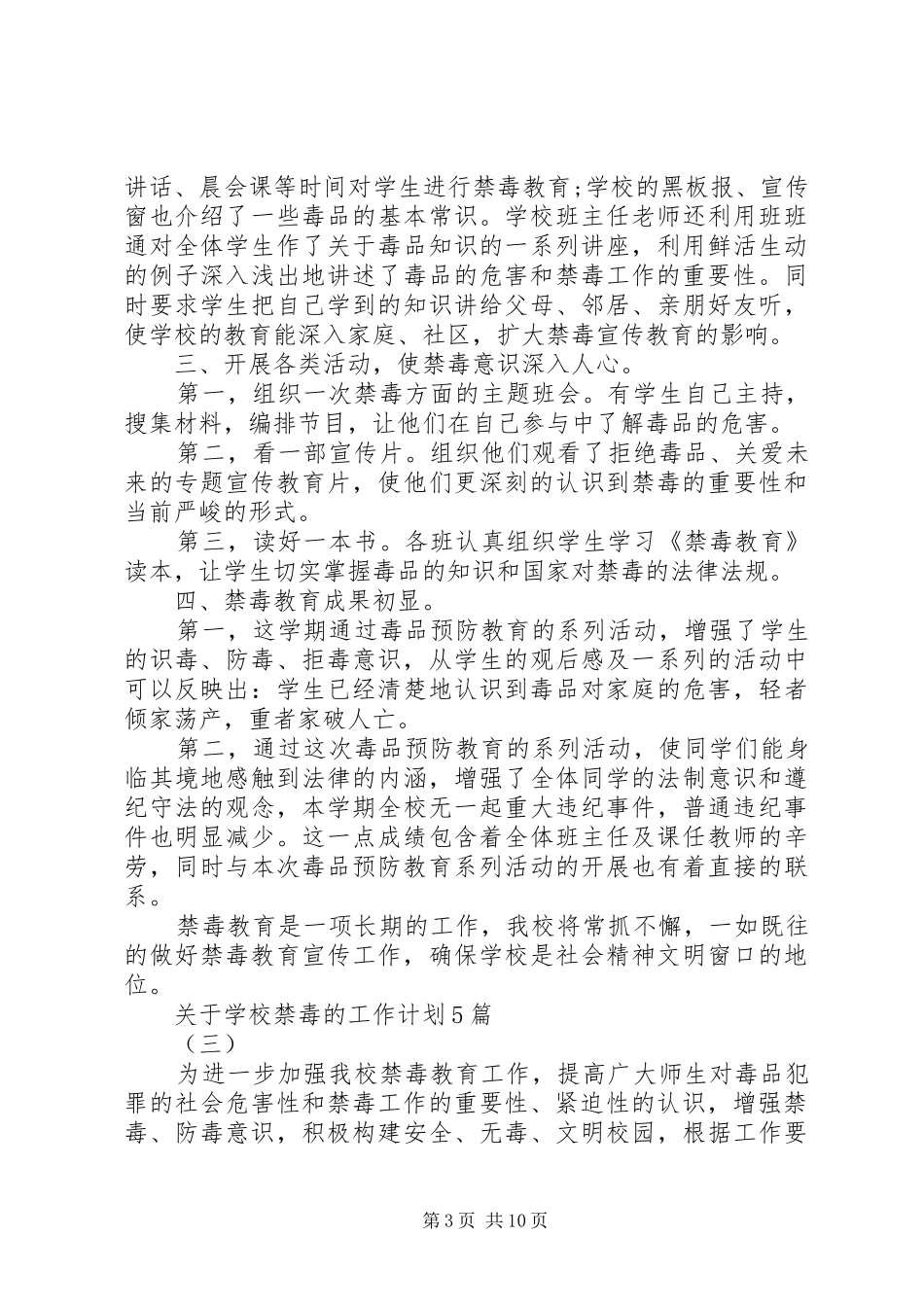 学校禁毒的工作计划5篇 _第3页