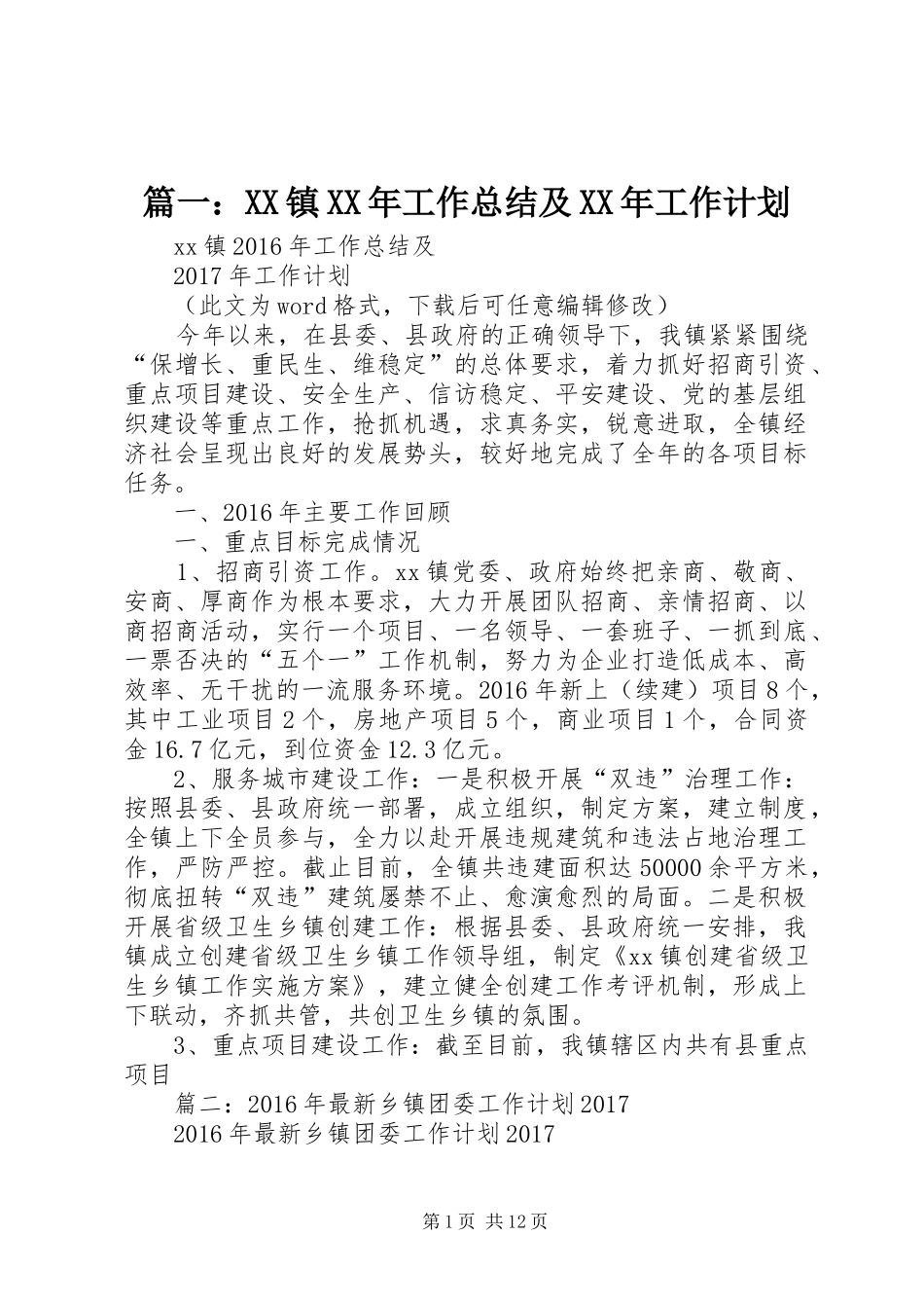 篇一：XX镇XX年工作总结及XX年工作计划 _第1页