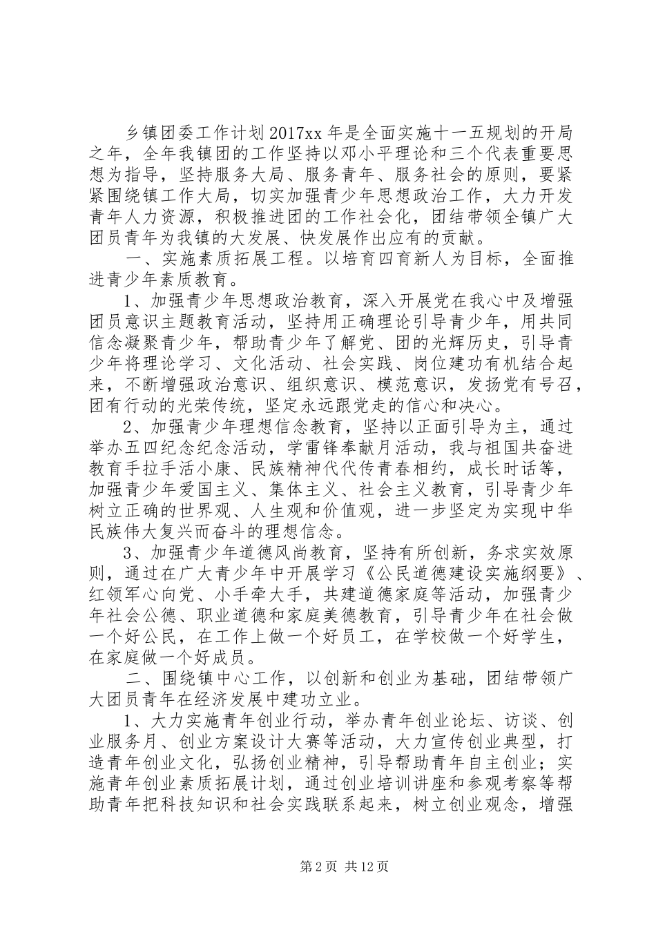 篇一：XX镇XX年工作总结及XX年工作计划 _第2页