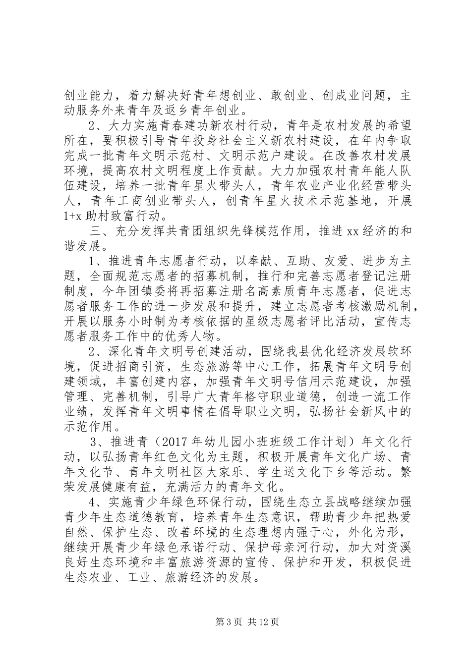 篇一：XX镇XX年工作总结及XX年工作计划 _第3页