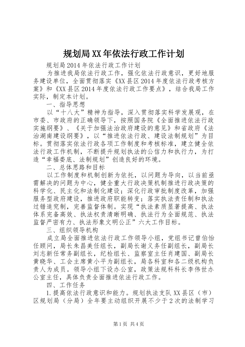 规划局XX年依法行政工作计划 _第1页