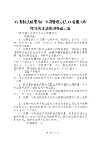 XX省科技成果推广专项管理办法XX省重大科技攻关计划管理办法五篇 