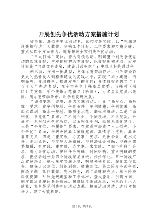 开展创先争优活动方案措施计划 