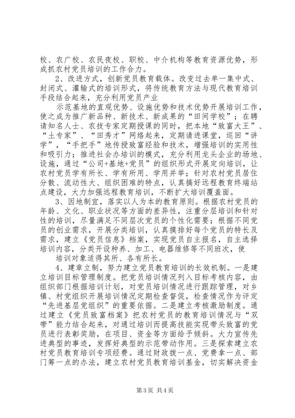 XX年XX年全国党员教育培训工作规划 _第3页