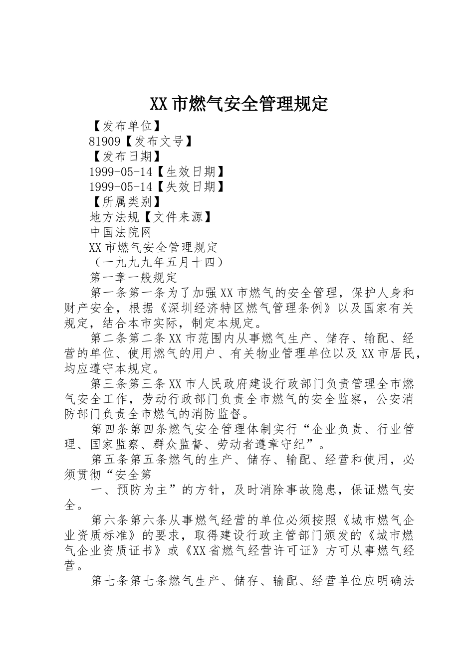XX市燃气安全管理规定_第1页