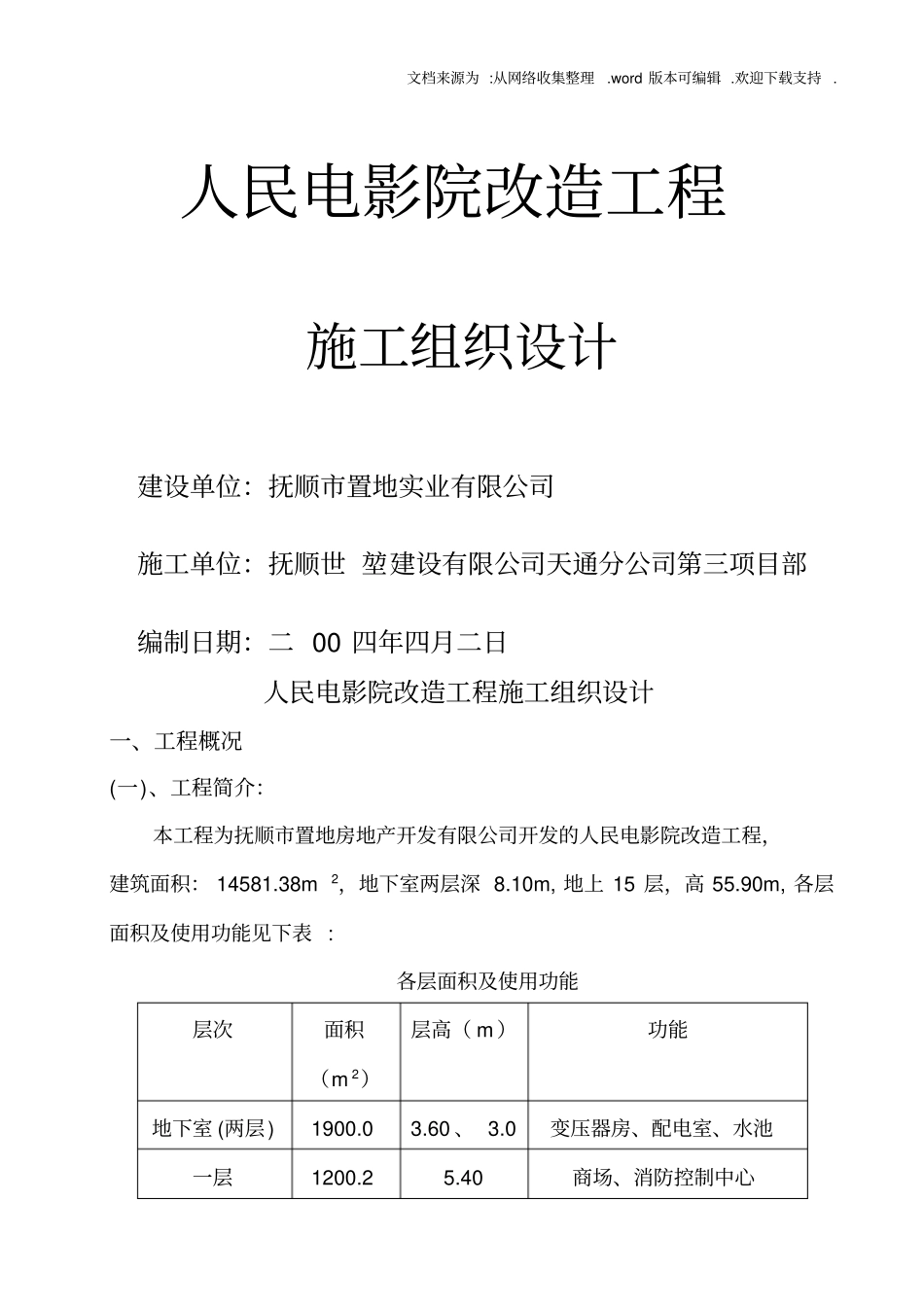 人民电影院改造工程施工组织设计_第1页