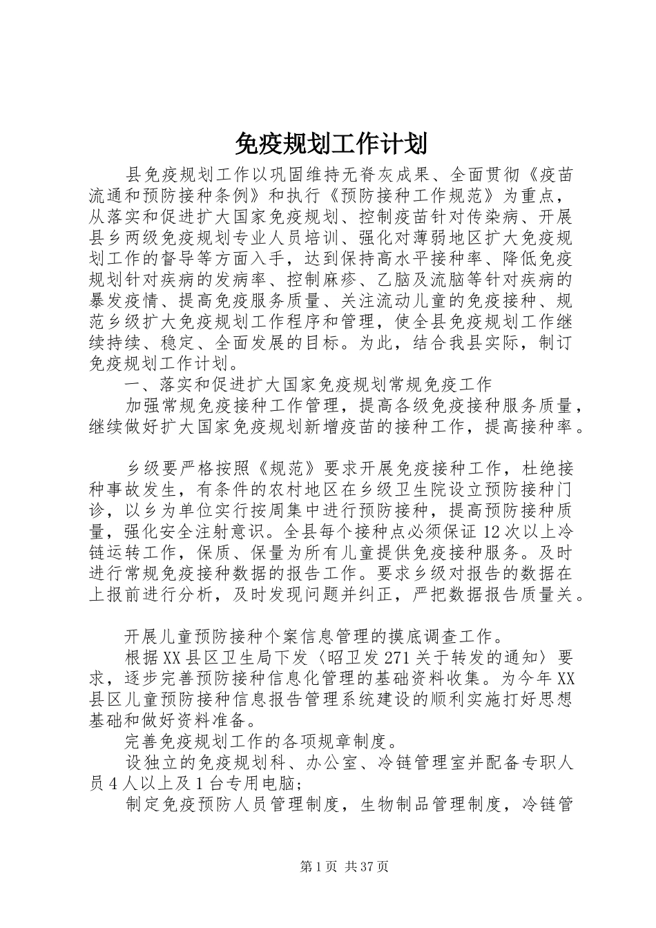 免疫规划工作计划 _第1页