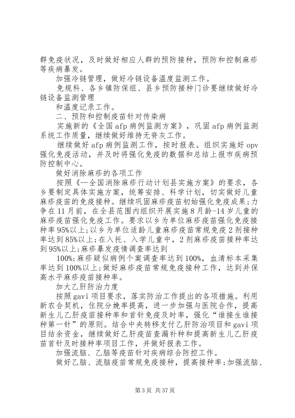 免疫规划工作计划 _第3页