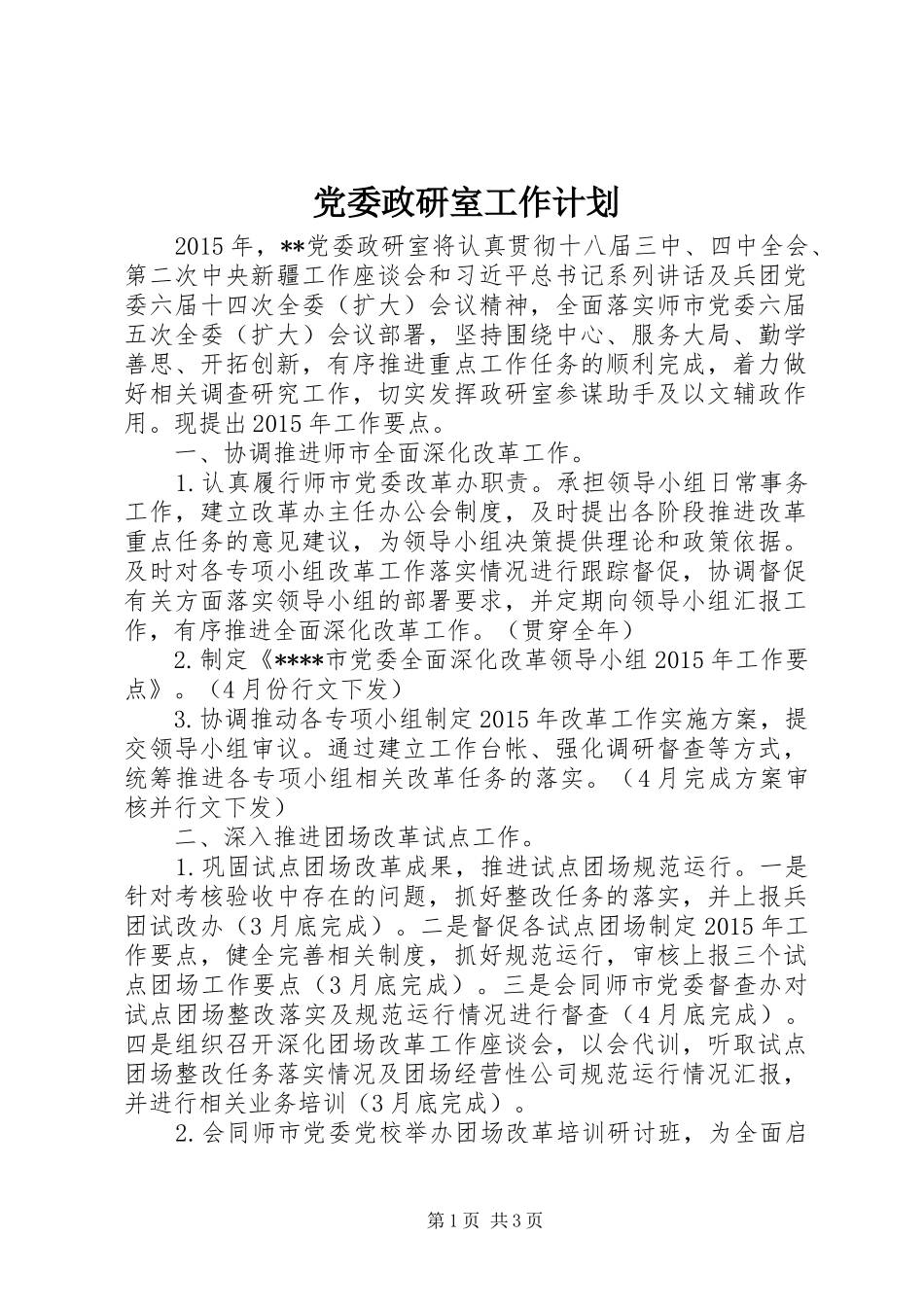 党委政研室工作计划 _第1页