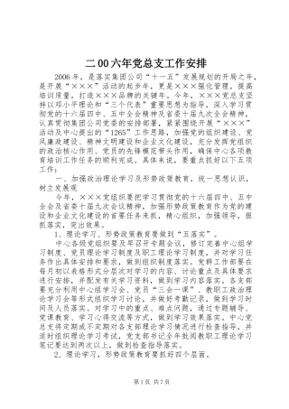 二00六年党总支工作安排 