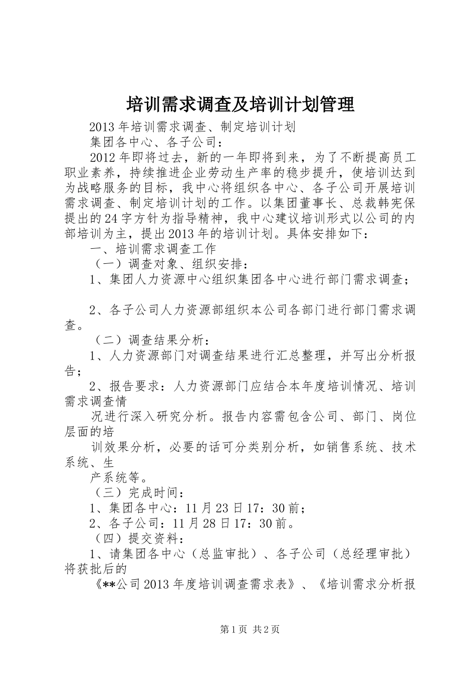 培训需求调查及培训计划管理 _第1页
