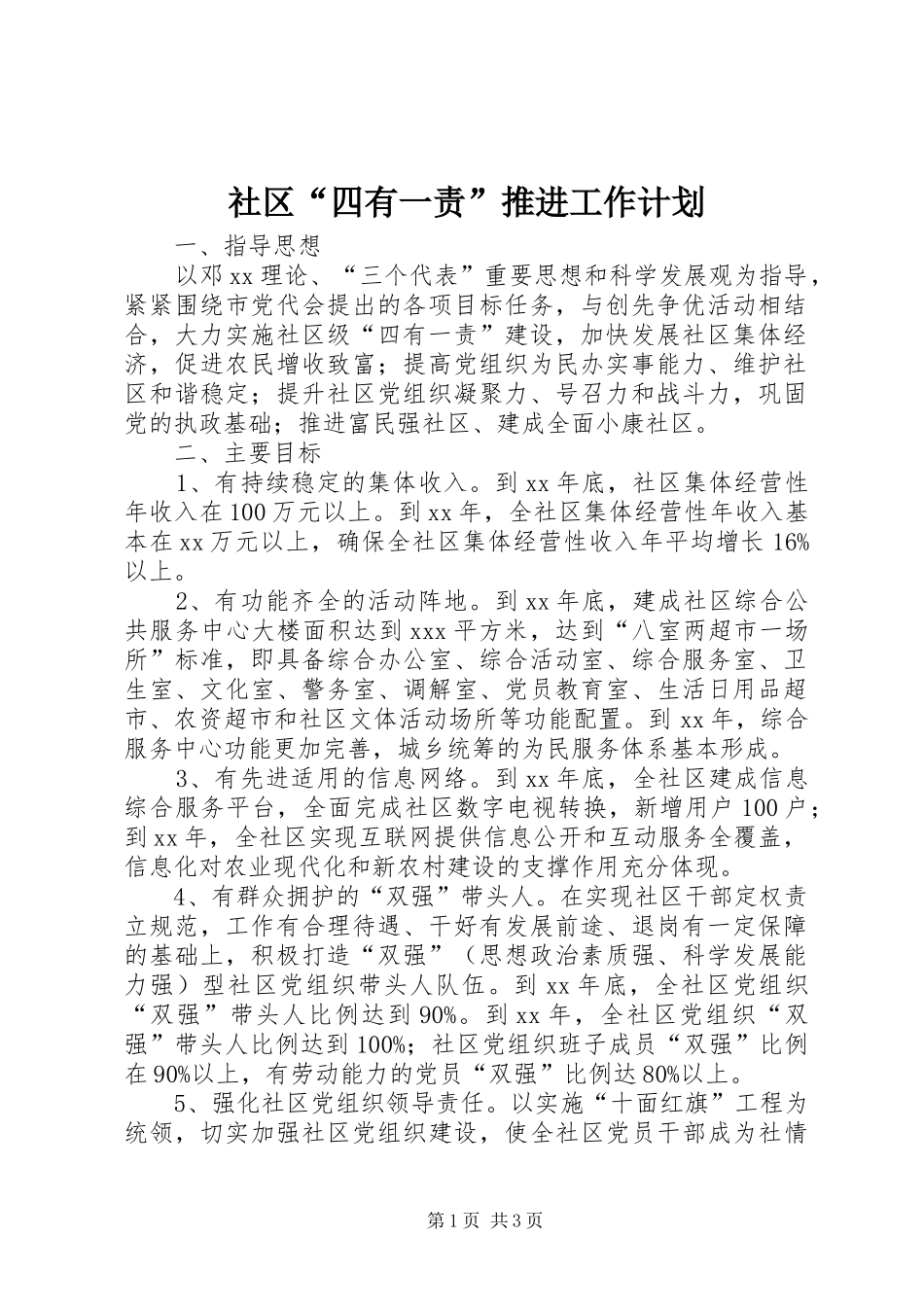 社区“四有一责”推进工作计划 _第1页