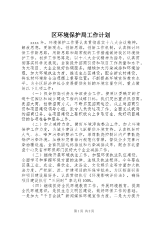 区环境保护局工作计划 