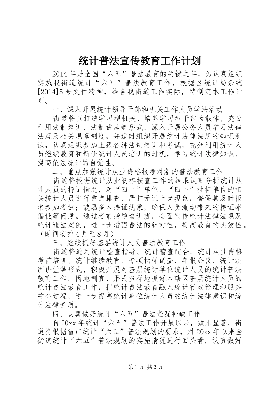 统计普法宣传教育工作计划 _第1页