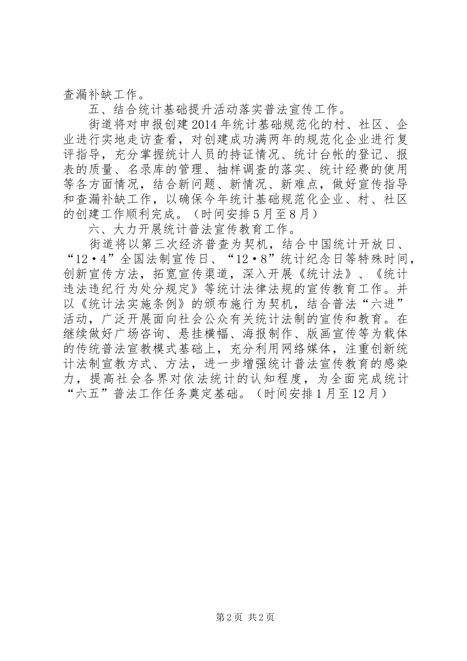 统计普法宣传教育工作计划 _第2页