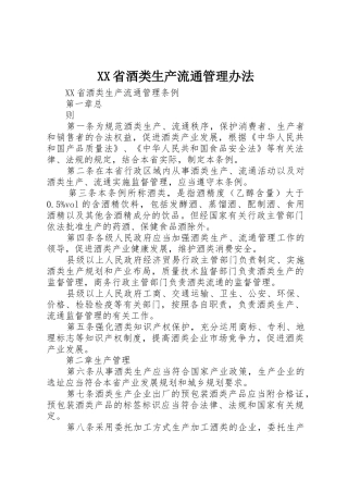 XX省酒类生产流通管理办法