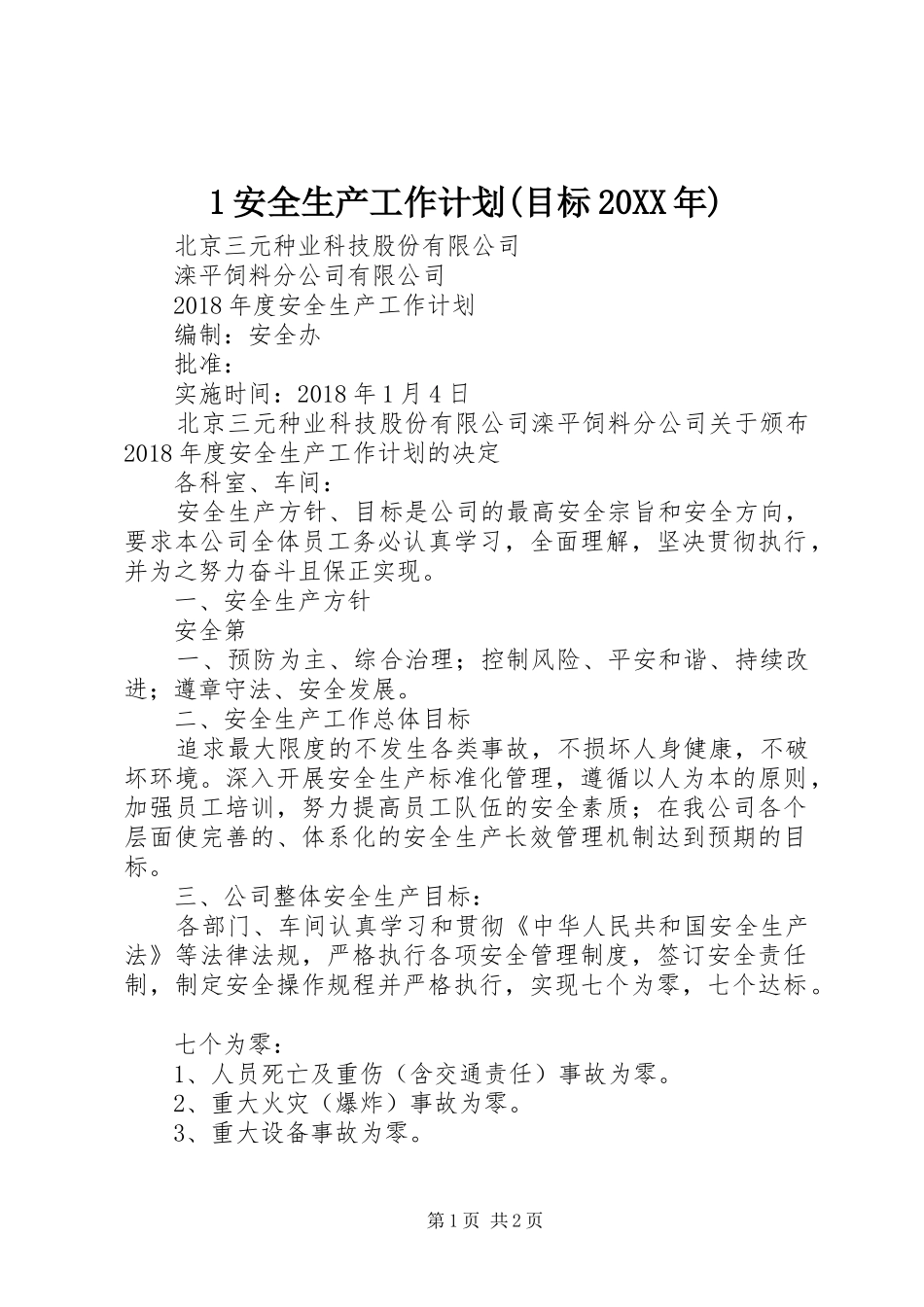 安全生产工作计划目标20XX年 _第1页