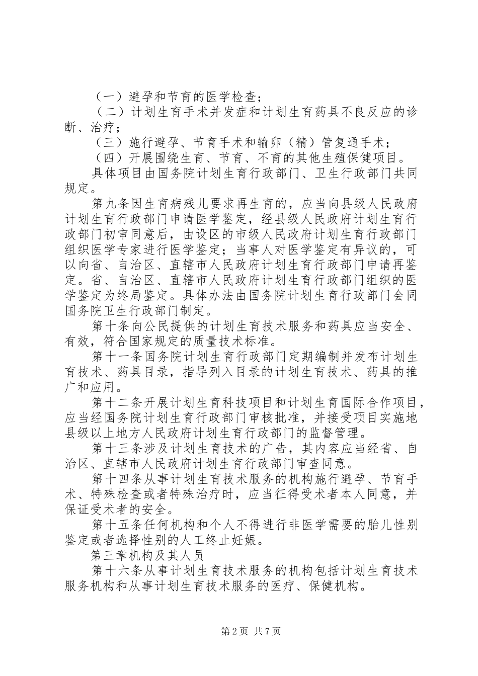 计划生育技术服务管理条例 _第2页
