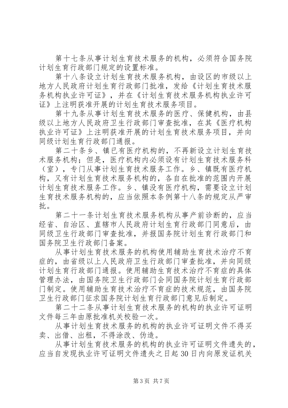 计划生育技术服务管理条例 _第3页