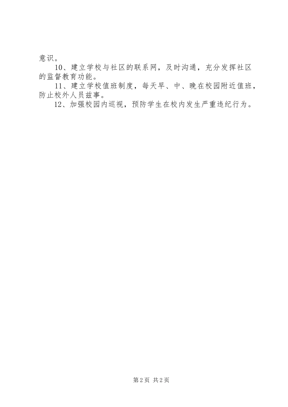 关于法制教育的工作计划 _第2页