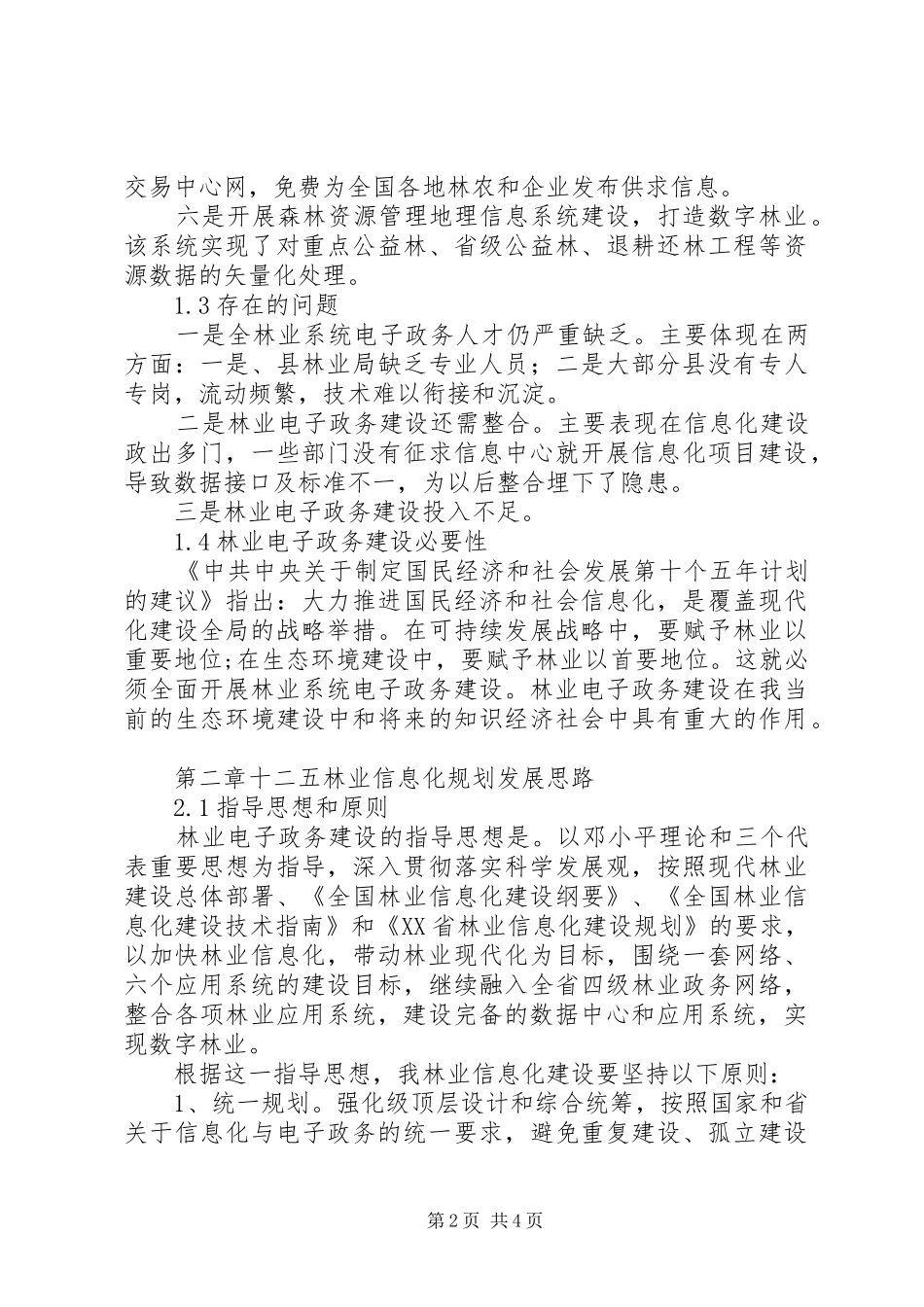 林业局电子政务工作计划 _第2页
