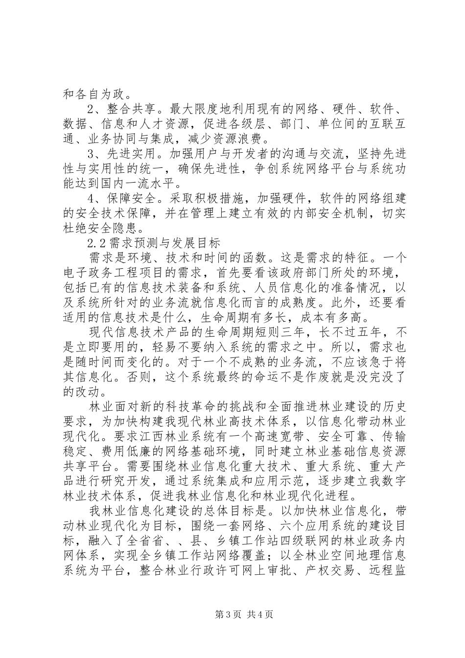 林业局电子政务工作计划 _第3页