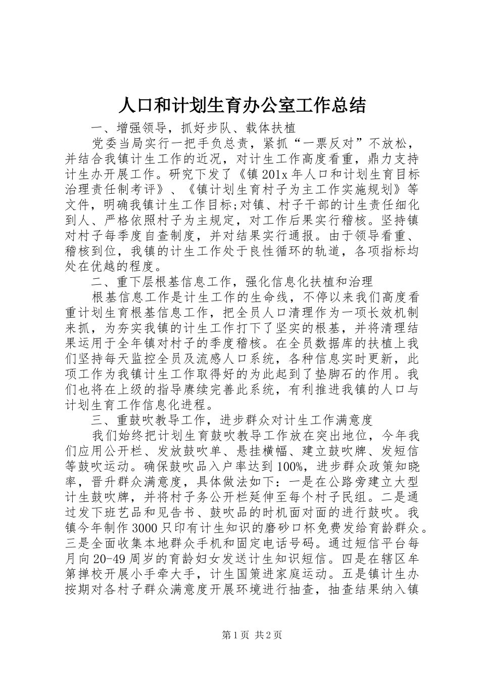 人口和计划生育办公室工作总结 _第1页