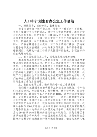 人口和计划生育办公室工作总结 