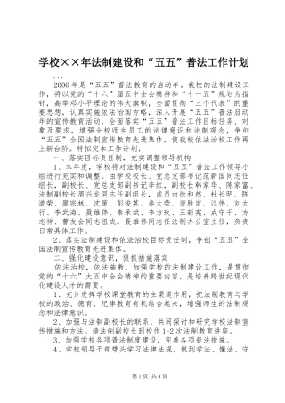 学校××年法制建设和“五五”普法工作计划 