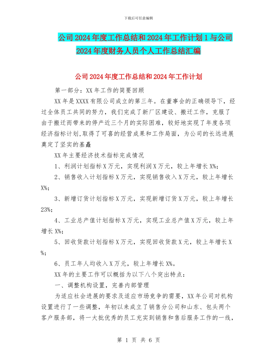 公司2024年度工作总结和2024年工作计划1与公司2024年度财务人员个人工作总结汇编_第1页