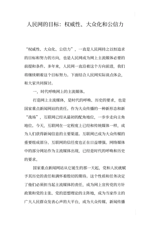 人民网的目标：权威性、大众化和公信力